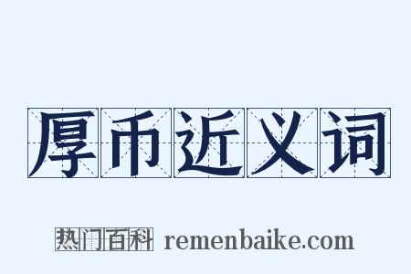 厚币近义词是什么意思的图片